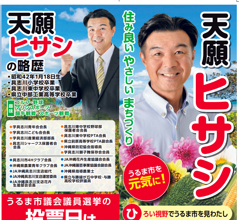 天願ヒサシ うるま市を元気に
