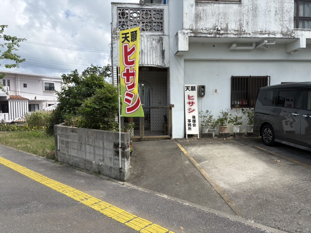 天願ヒサシ後援会事務所前